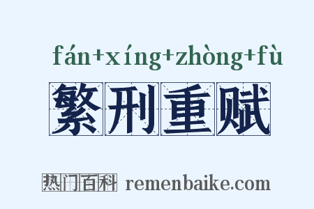 繁刑重赋是什么意思的图片